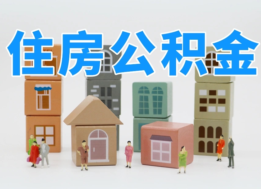 泽州公积金（公积金查询）