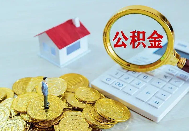 泽州公积金封存取（公积金封存咋取）